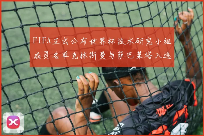FIFA正式公布世界杯技术研究小组成员名单克林斯曼与萨巴莱塔入选