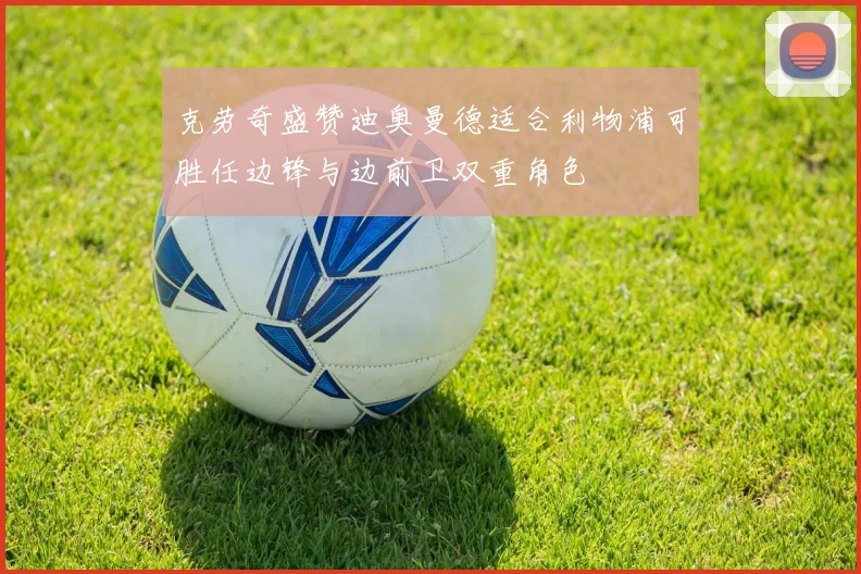 克劳奇盛赞迪奥曼德适合利物浦可胜任边锋与边前卫双重角色