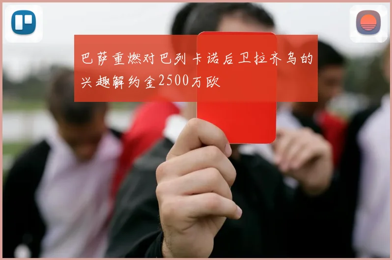 巴萨重燃对巴列卡诺后卫拉齐乌的兴趣解约金2500万欧
