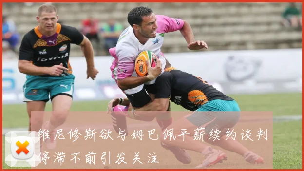 维尼修斯欲与姆巴佩平薪续约谈判停滞不前引发关注