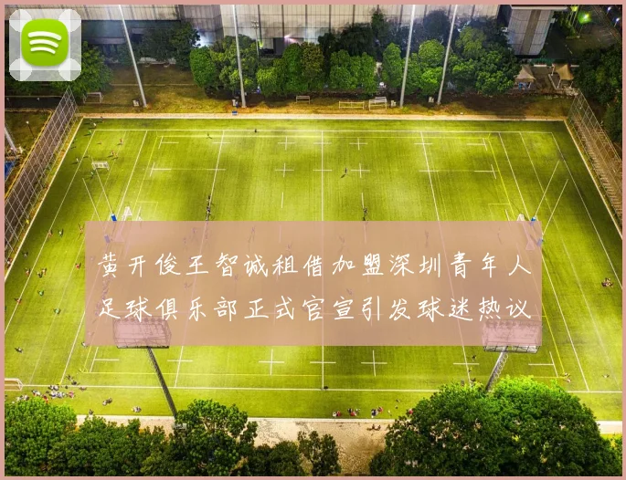 黄开俊王智诚租借加盟深圳青年人足球俱乐部正式官宣引发球迷热议