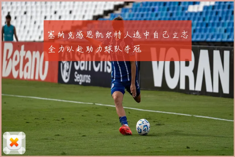 塞纳克感恩凯尔特人选中自己立志全力以赴助力球队夺冠