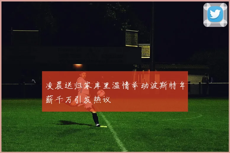 凌晨送归家库里温情举动波斯特年薪千万引发热议